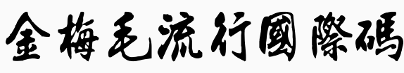 金梅毛流行国际码