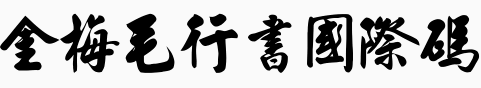 金梅毛行书国际码
