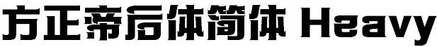 方正帝后体简体 Heavy