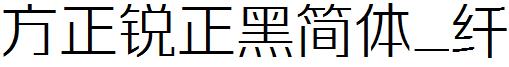 方正锐正黑简体_纤