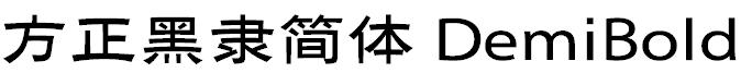 方正黑隶简体 DemiBold