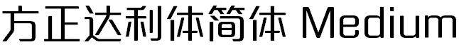 方正达利体简体 Medium