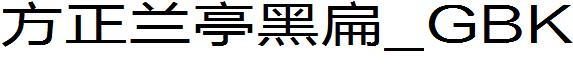 方正兰亭黑扁_GBK