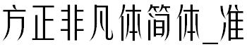 方正非凡体简体_准