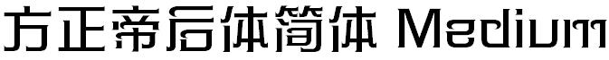 方正帝后体简体 Medium