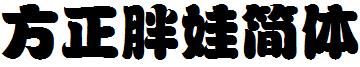 方正胖娃简体
