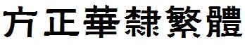 方正华隶繁体