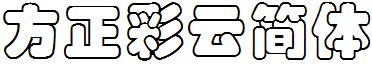 方正彩云简体