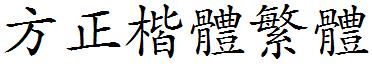 方正楷体繁体