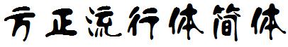 方正流行体简体