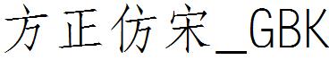 方正仿宋_GBK