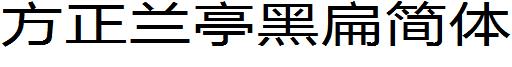 方正兰亭黑扁简体