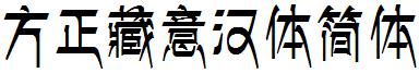 方正藏意汉体简体