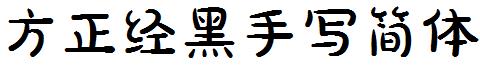 方正经黑手写简体