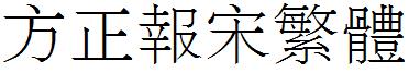 方正报宋繁体