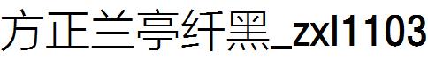 方正兰亭纤黑_zxl1103