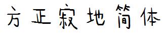方正寂地简体
