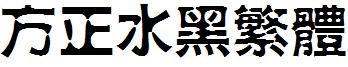 方正水黑繁体