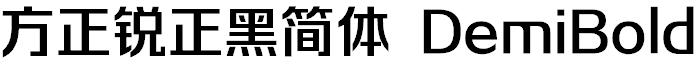 方正锐正黑简体 DemiBold
