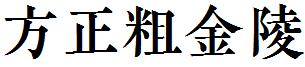 方正粗金陵