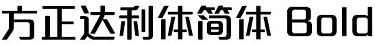 方正达利体简体 Bold