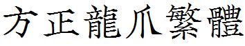 方正龙爪繁体