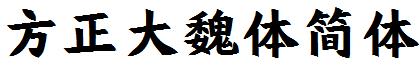 方正大魏体简体