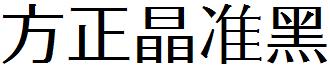 方正晶准黑