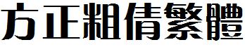 方正粗倩繁体