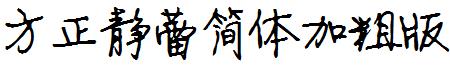 方正静蕾简体加粗版