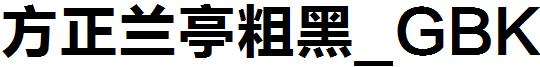 方正兰亭粗黑_GBK