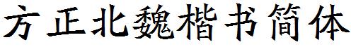方正北魏楷书简体