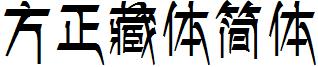 方正藏体简体