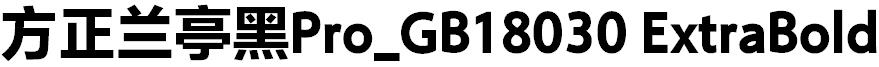 方正兰亭黑Pro_GB18030 ExtraBold