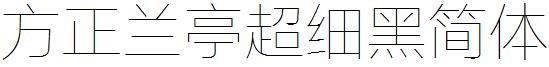 方正兰亭超细黑简体