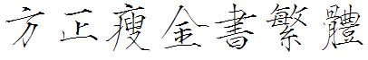 方正瘦金书繁体