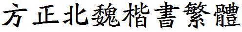 方正北魏楷书繁体