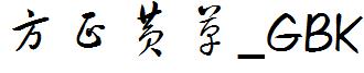 方正黄草_GBK