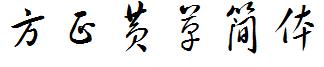 方正黄草简体