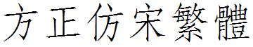 方正仿宋繁体
