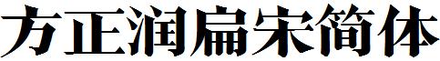 方正润扁宋简体