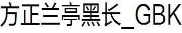 方正兰亭黑长_GBK 方正兰亭黑长_GBK
