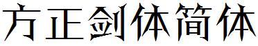 方正剑体简体