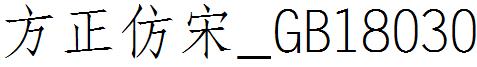 方正仿宋_GB18030