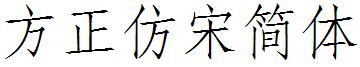 方正仿宋简体