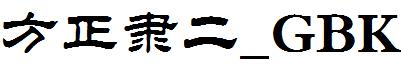 方正隶二_GBK