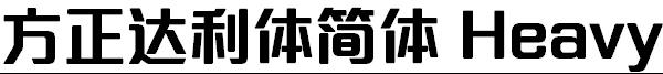 方正达利体简体 Heavy