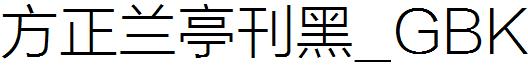 方正兰亭刊黑_GBK