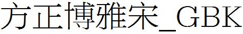 方正博雅宋_GBK