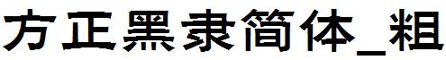 方正黑隶简体_粗